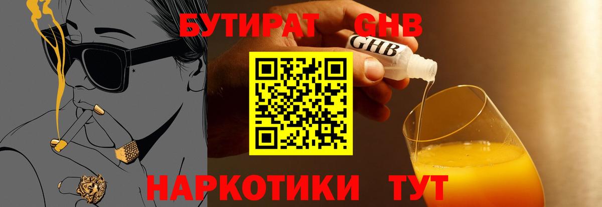 БУТИРАТ оксибутират  Вход с VPN  Тутаев 
