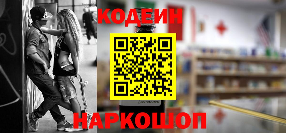 Кодеин Purple Drank Тутаев