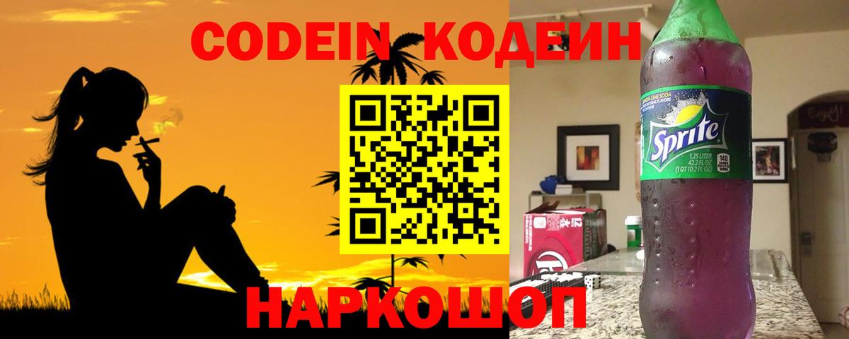 Тутаев  Кодеиновый сироп Lean Purple Drank  Вход с VPN  Кодеиновый сироп Lean Purple Drank 
